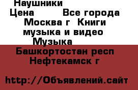 Наушники monster beats › Цена ­ 50 - Все города, Москва г. Книги, музыка и видео » Музыка, CD   . Башкортостан респ.,Нефтекамск г.